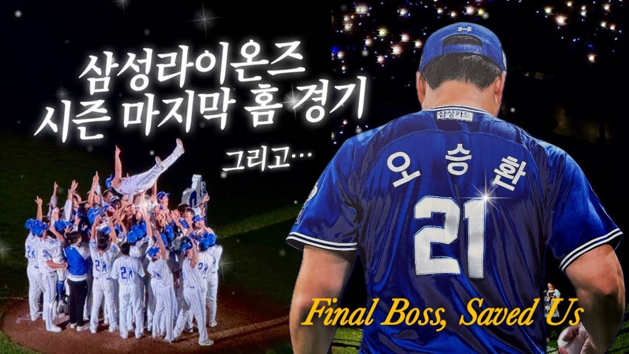 직관 vlog⚾️ | 굿바이 오승환 | 삼성라이온즈 마지막 홈경기🦁 | VS 기아타이거즈 | 디아즈 50홈런-150타점 👊🏻