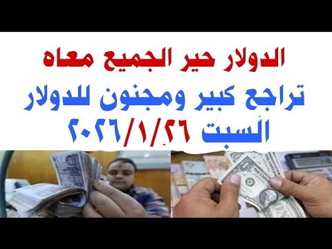 اسعار الدولار و العملات اليوم السبت 2026 1 24 في مصر وفي السوق السوداء