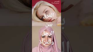الفرق بين الرجل والمرأة #الرجل_مقابل_المرأة #الفرق_بين #الرجال #النساء #معلومات
