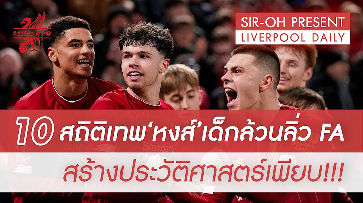 10 สถิติเทพ "ลิเวอร์พูล" เด็กล้วน ลิ่ว FA Cup สร้างประวัติศาสตร์เพียบ #LiverpoolDaily