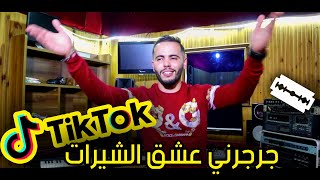 قنبلة التيك توك نضرب روحي بلام جيلات جرجرني عشق الشيرات Cheb Amine Sghir 2020 Tik Tok