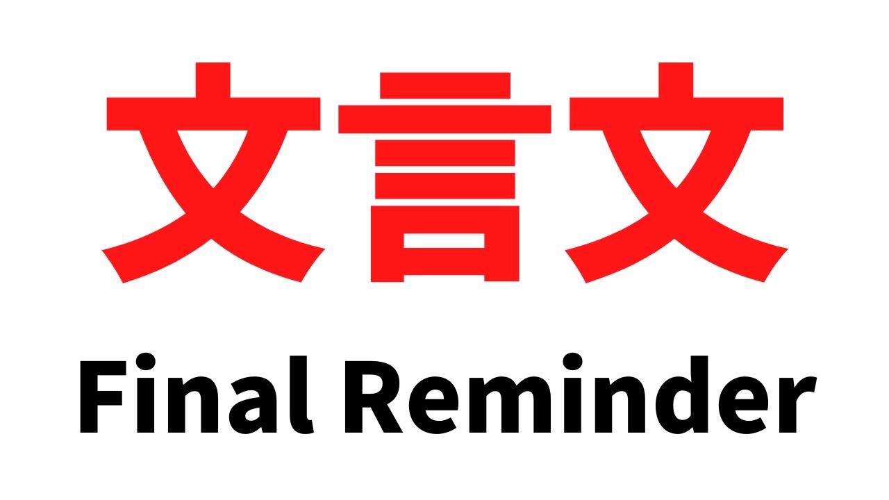 DSE 中文卷一文言文（估字詞意思、句譯tips）