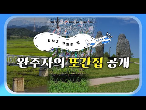 [5분 지방여행] DMZ평화의 길 <strong>제1탄</strong>! 관광부터 맛집까지?!