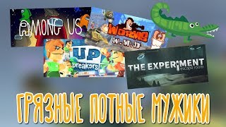 AmongUs, UpBreakers, Worms, Experiment 🌽 PZR_Stream, BlackUFA, DariyaWillis, tanyagames, ArtGames