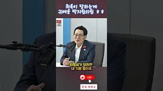 최욱이 귀여운 박지원의원 ㅋㅋㅋ #쇼츠 #매불쇼 #박지원