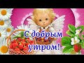 С Добрым Утром! 🍓Пусть Будет Легко И Сладко На Душе! 🍓Музыкальная Открытка Пожелание Для Тебя!