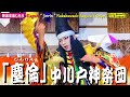 🏆REBORN❗永久保存版🎉何と素晴らしきLIVE舞なるや~Super Kaguraは今も 健在なり👹世にも貴重な舞を「総天然色+フル」REBORN版にて公開なり👹神楽「塵倫」中川戸神楽団〽神楽歌入り