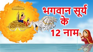 सूर्य देव के 12 नाम | Surya dev ke 12 naam |  सूर्य नमस्कार मंत्र | 12 names of surya dev