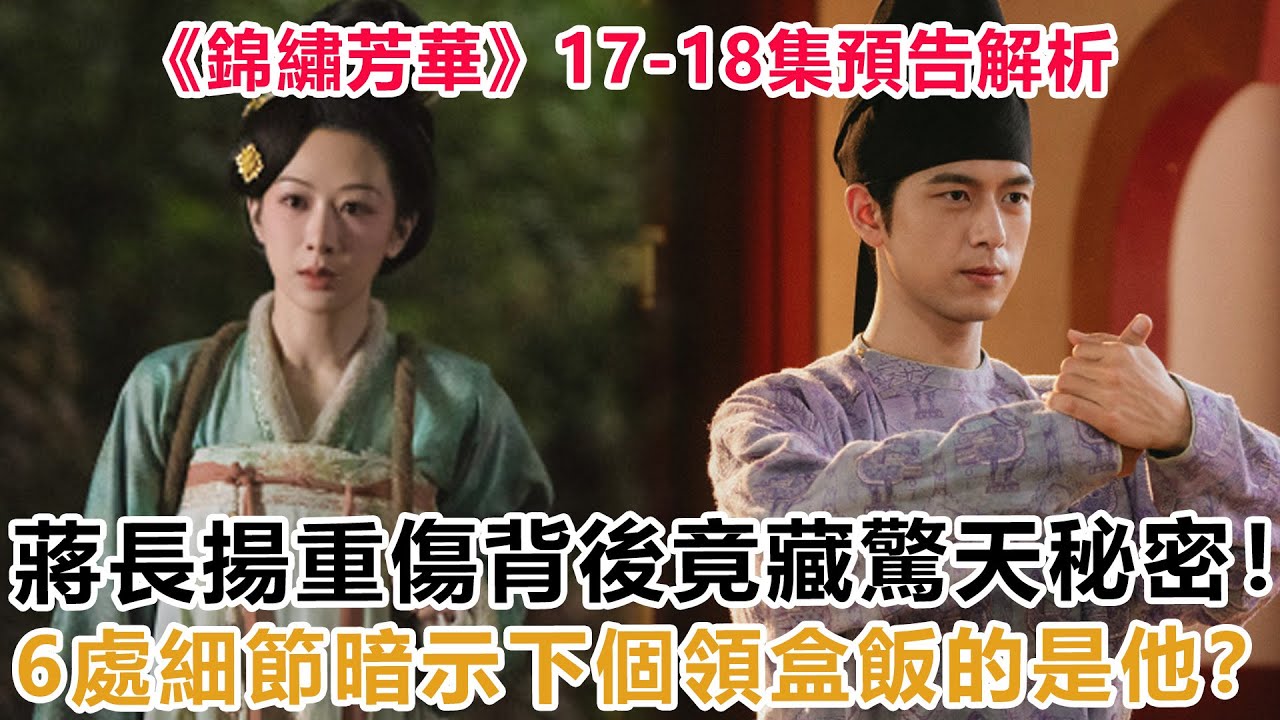 《錦繡芳華》17-18集預告解析：蔣長揚重傷背後竟藏驚天秘密！6處細節暗示下個領盒飯的是他？#杨紫#李现#魏哲鸣#錦繡芳華