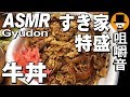 [ASMR Eating Sounds 咀嚼音 飯テロ 動画]すき家牛丼サッポロ一番カップスター味噌を食べるオヤジ動画Japan