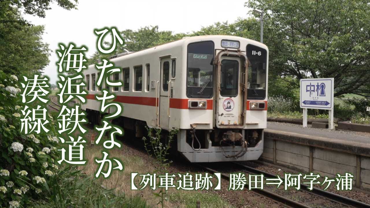 現ひたちなか海浜鉄道 阿字ヶ浦⇔勝田 鉄道サボ ひたちなか海浜鉄道湊線 【列車追跡】勝田 ⇒ 阿字ヶ浦 - YouTube