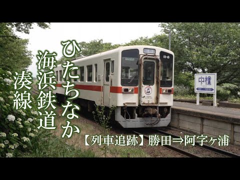ひたちなか海浜鉄道湊線 【列車追跡】勝田 ⇒ 阿字ヶ浦 - YouTube