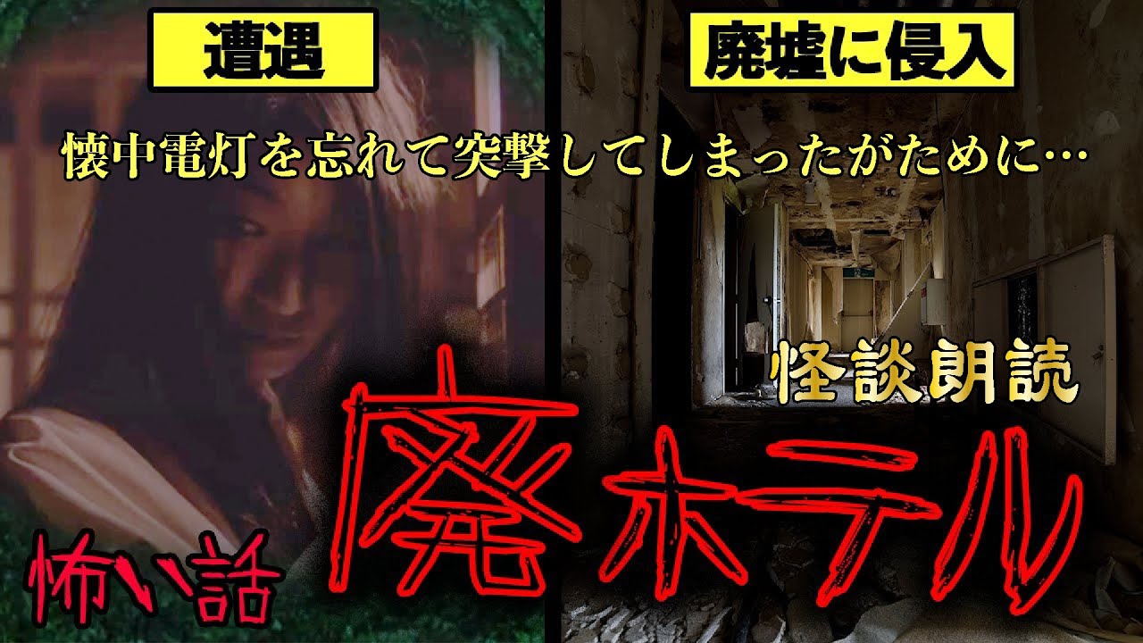 【中古】 ホテルの怖い話 Ghost Story Reading] Encountering Something in the Abandoned Hotel
