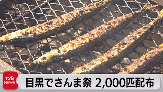 目黒でさんま祭 2,000匹配布（2023年10月8日）