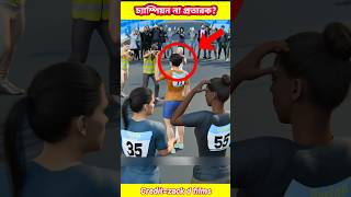 দৌড় প্রতিযোগিতার মাঝপথে ঢুকে জেতার চেষ্টা 😲 #3danimation #story #animation #bangla
