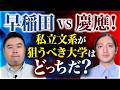早稲田 vs 慶應！私立文系が第一志望にするならどっち？