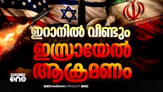 ഇറനൽ വണട ഇസരയൽ ആകരമണ... നവക സന മധവ അല റസ ടങസര കലലപപടട