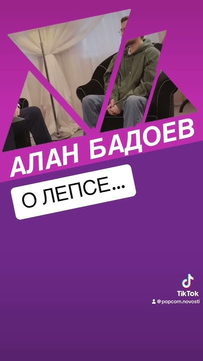 Алан Бадоев о Лепсе! #бадоев #аланбадоев #лепс #україна #россия # ...