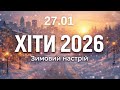 Хіти 2026 27 січня Нова музика для гарного настрою