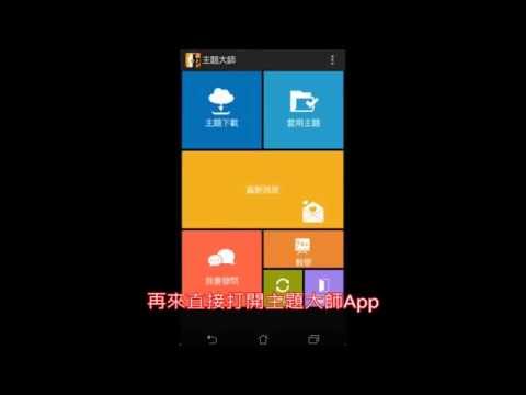 主題大師套用 LINE 主題教學