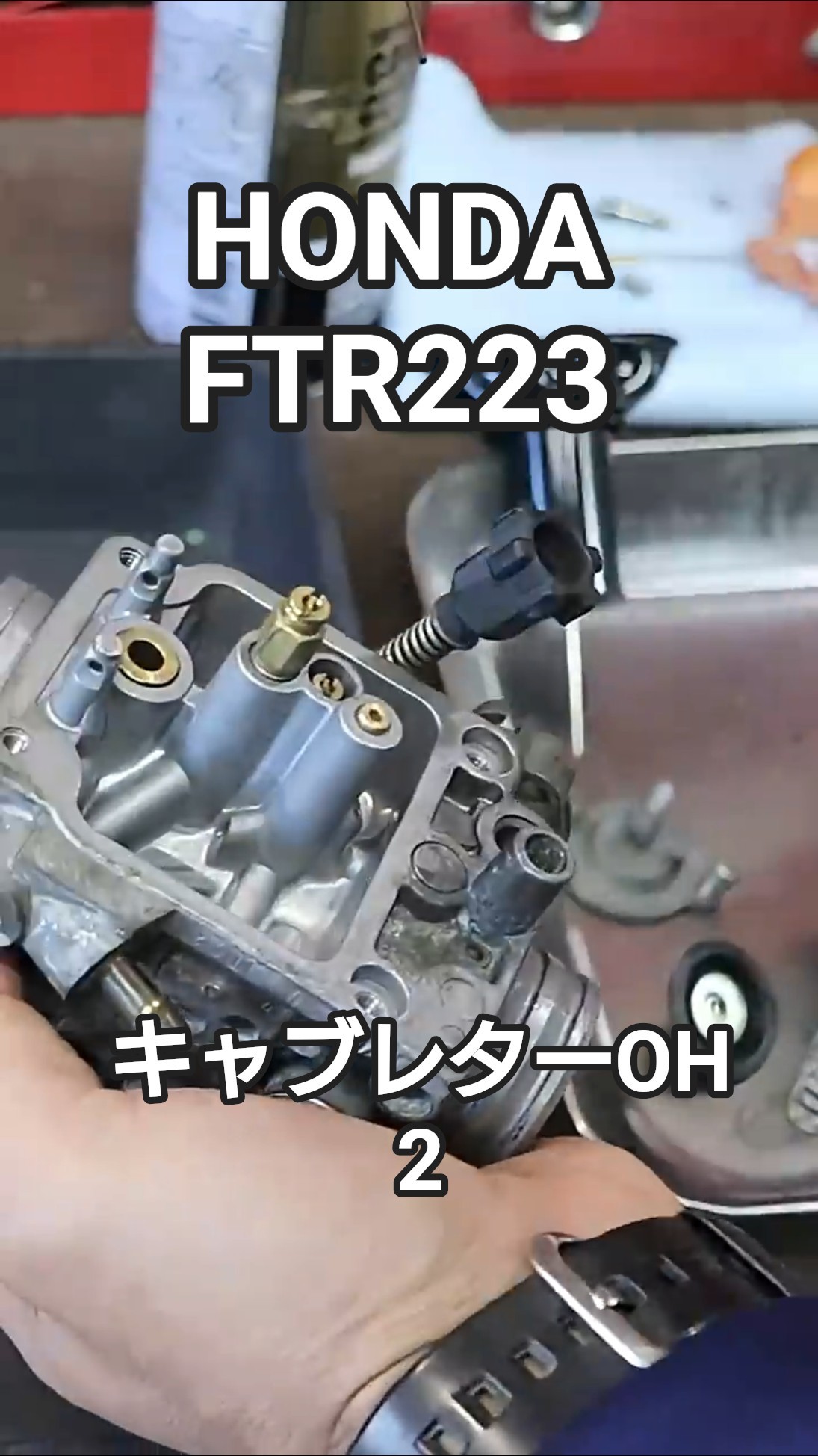 FTR223 キャブレターオーバーホール済み HONDA FTR223 キャブレターオーバーホール 2 洗浄して組む #ftr223