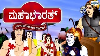 Mahabharata Part 1 in Kannada - Kannada Kathegalu ಮಕ್ಕಳ ಕಥೆಗಳು | Kannada Animated Movies | Cartoon