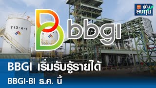 BBGI เริ่มรับรู้รายได้ BBGI-BI ธ.ค. นี้ I TNN รู้ทันลงทุน I 09-12-67