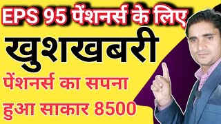 EPS 95 पेंशनर्स के लिए आज अपडेट । EPS 95 pension news today