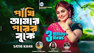 পাখি আমার পরের বুকে | Pakhi Amar Porer Buke | Sathi Khan | আছে নাকি মহাসুখে । NewSong 2023