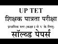 UPTET previous year question paper ।Uptet 2011 solved paper with explanation and padagogy ।Uptet pyq