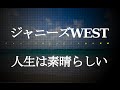 ジャニーズWEST/人生は素晴らしい (アニメ「逆転裁判 ~その『真実』、異議あり!~」OP) #02 JPnews禅