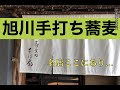 【北海道グルメ】旭川蕎麦の老舗「そば扇」～名店ここにあり～