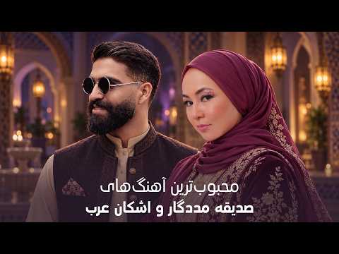 آهنگ های به یادماندی و شاد از صدیقه مددگار و اشکان عرب