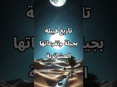 قبيلة بجيلة وتفرعاتها العشائرية الأنساب تاريخ اكسبلور العرب قبائل