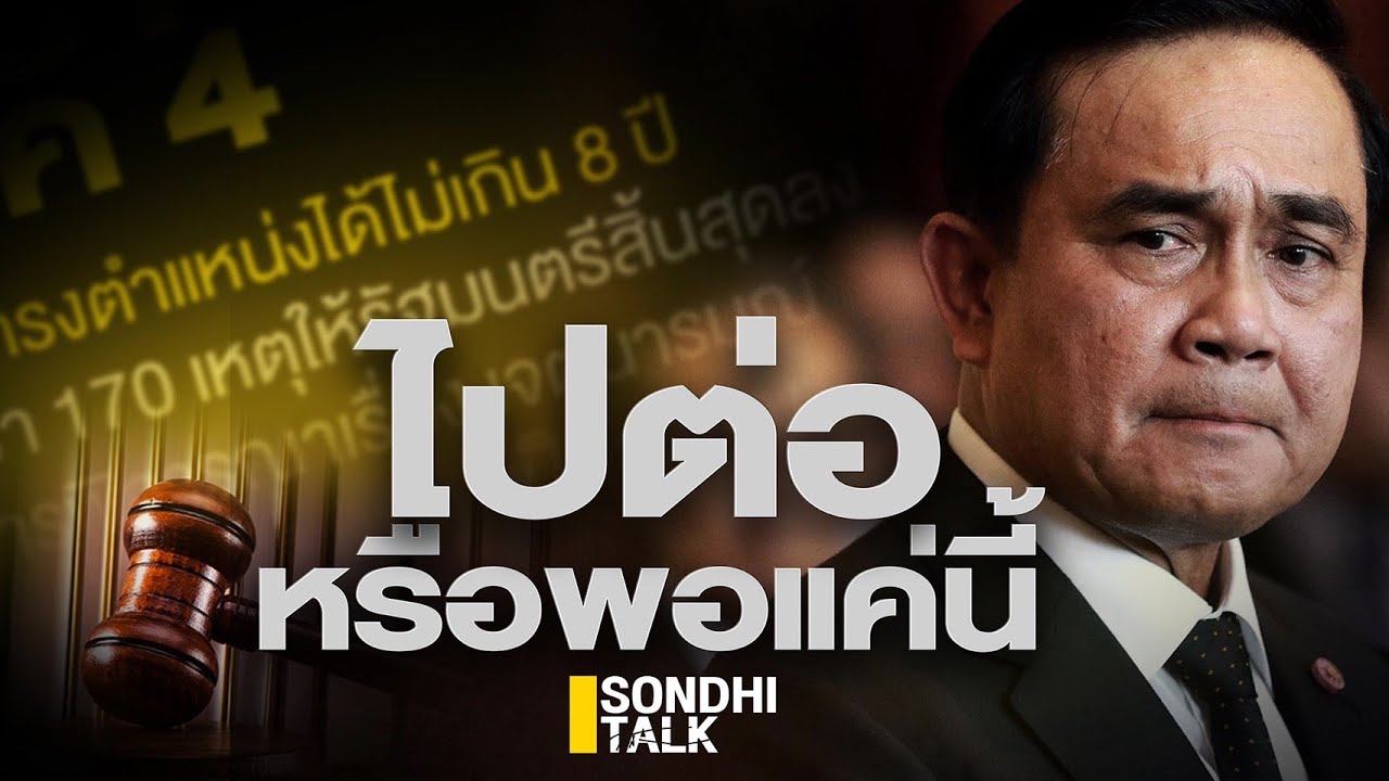 ไปต่อหรือพอแค่นี้ : Sondhitalk (ผู้เฒ่าเล่าเรื่อง) EP.105