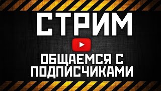 СТРИМ БЕЗ КОММЕНТАРИЕВ, ПОДДЕРЖИ ЕСЛИ НЕ ТРУДНО!