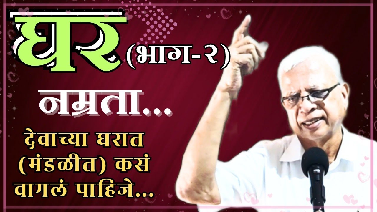 घर..(भाग-२) देवाच्या घरात(मंडळीत)कसं वागलं पाहिजे?(नम्रता)Message by Ps. A. Methos in Marathi gospel
