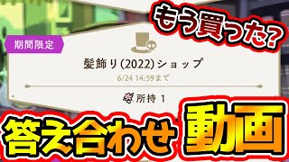 【ツイステ】1位がいつもと全く違う！(ガチ) ガラIF髪飾りショップランキング【獅導】【ツイステッドワンダーランドTwisted-Wonderland】