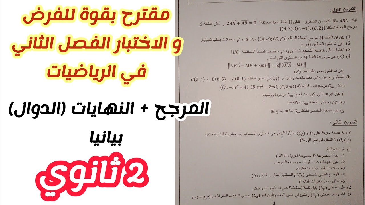 مقترح بقوة للفرض و الاختبار الفصل الثاني في الرياضيات (المرجح+النهارات{الدوال})/للسنة 2 ثانوي