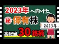 【2023年へ】「保有株30選」を一挙紹介! 高配当メインで投資している銘柄特集!!【資産5000万円男の株式投資術】