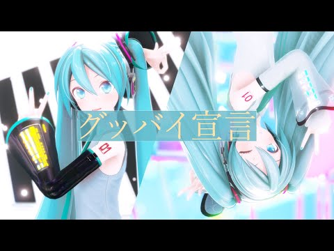 【MMD】グッバイ宣言【YYB式初音ミク】[4K60fps]