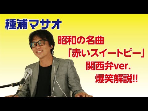赤いスイートピー 関西弁ver. 解説