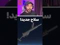 سلاح كود موبايل الجديد 