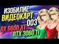 Изобилие видеокарт #003  (RX 6600 XT, RTX 3060 Ti)