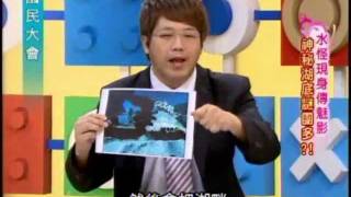國民大會：水怪現身傳魅影(1/4) 20110609