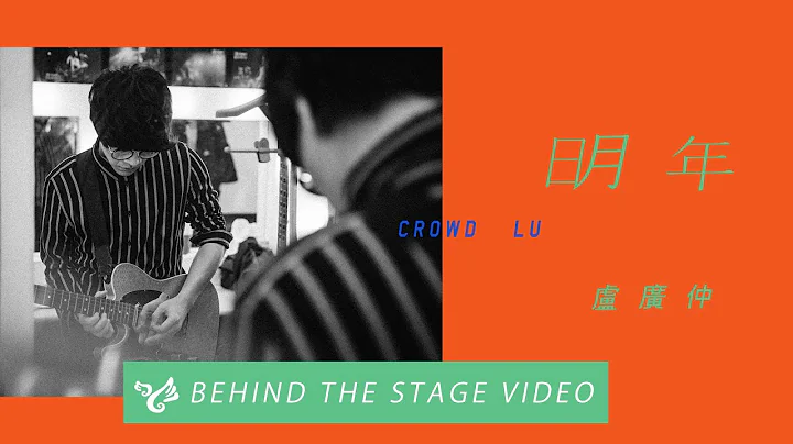 盧廣仲 Crowd Lu 【明年 Let Go】 Official Behind the Stage Video - 天天要聞