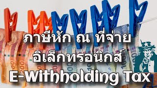 ภาษีหัก ณ ที่จ่าย อิเล็กทรอนิกส์ E-Withholding Tax (E-WHT)
