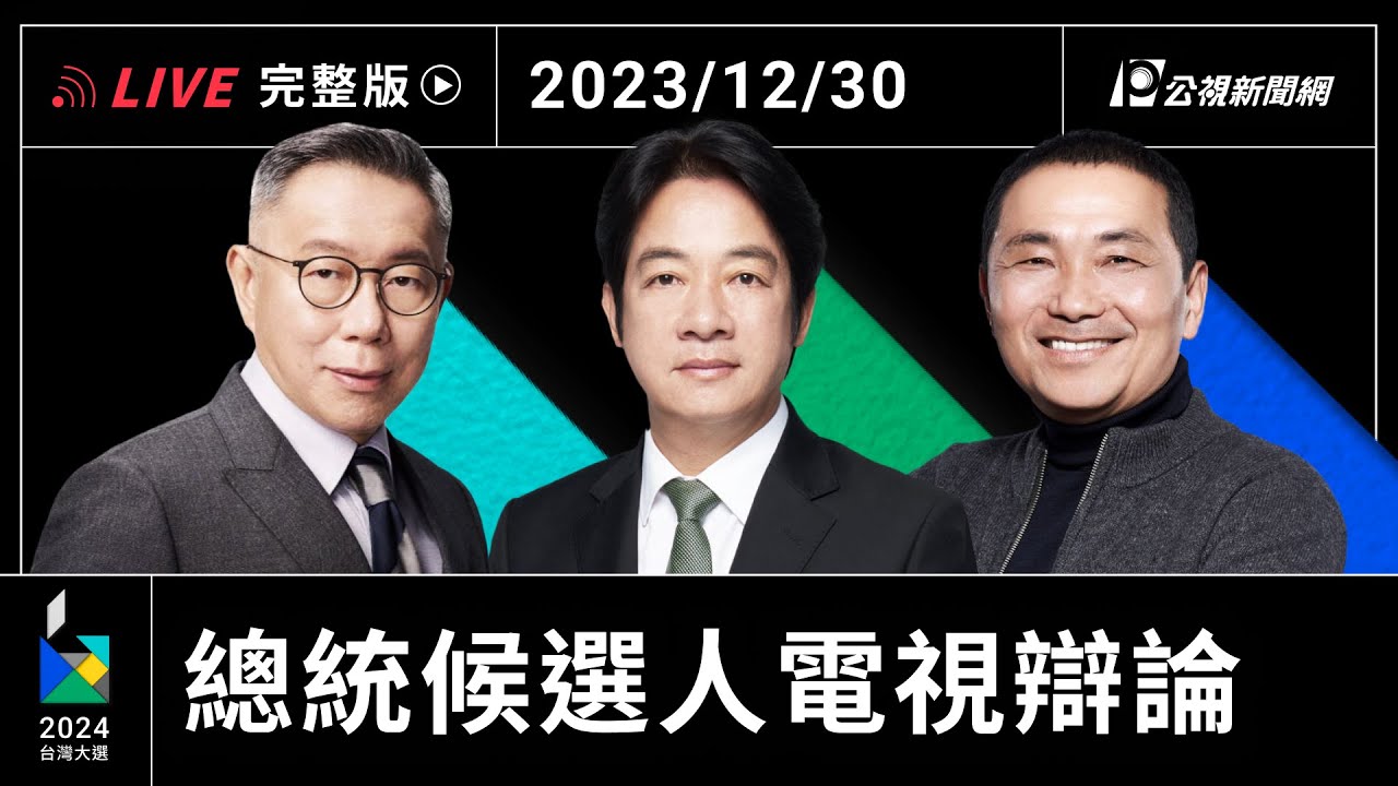 2024大選／總統候選人電視辯論會【完整記錄】 ｜ 公視新聞網PNN