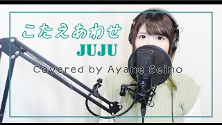 ドラマ主題歌 『こたえあわせ』歌ってみた/JUJU Covered by 清野あやね