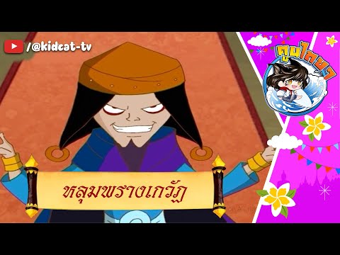 การ์ตูนมโหสถ ปราชญ์น้อยคู่แผ่นดิน ตอนที่ 24 หลุมพรางเกวัฏ | ตูนไทยไทย